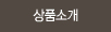 상품소개 메뉴