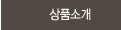 상품소개 메뉴