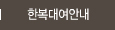 한복대여안내 메뉴