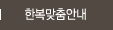 한복맞춤안내 메뉴