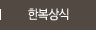 한복상식 메뉴