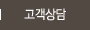 고객상담 메뉴