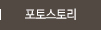 포토스토리 메뉴