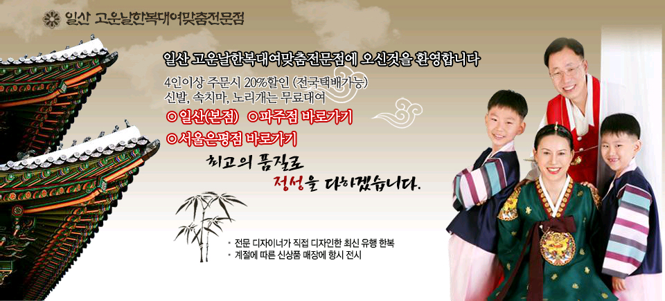 일산 고운날한복대여 맞춤 전문점에 오신것을 환영합니다