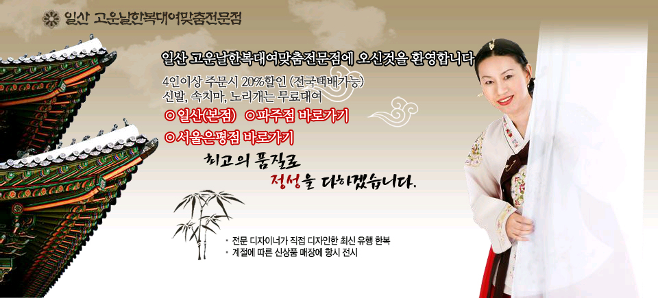 일산 고운날한복대여 맞춤 전문점에 오신것을 환영합니다